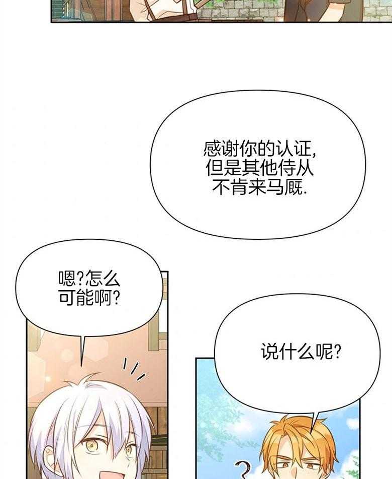 《狂撩炮灰美人殿下》第27话 失控的马 第2页