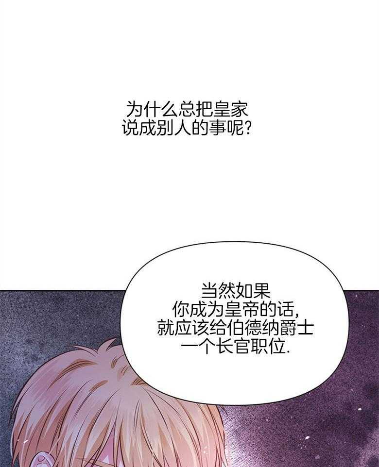 《狂撩炮灰美人殿下》第29话 皇位的重量 第17页