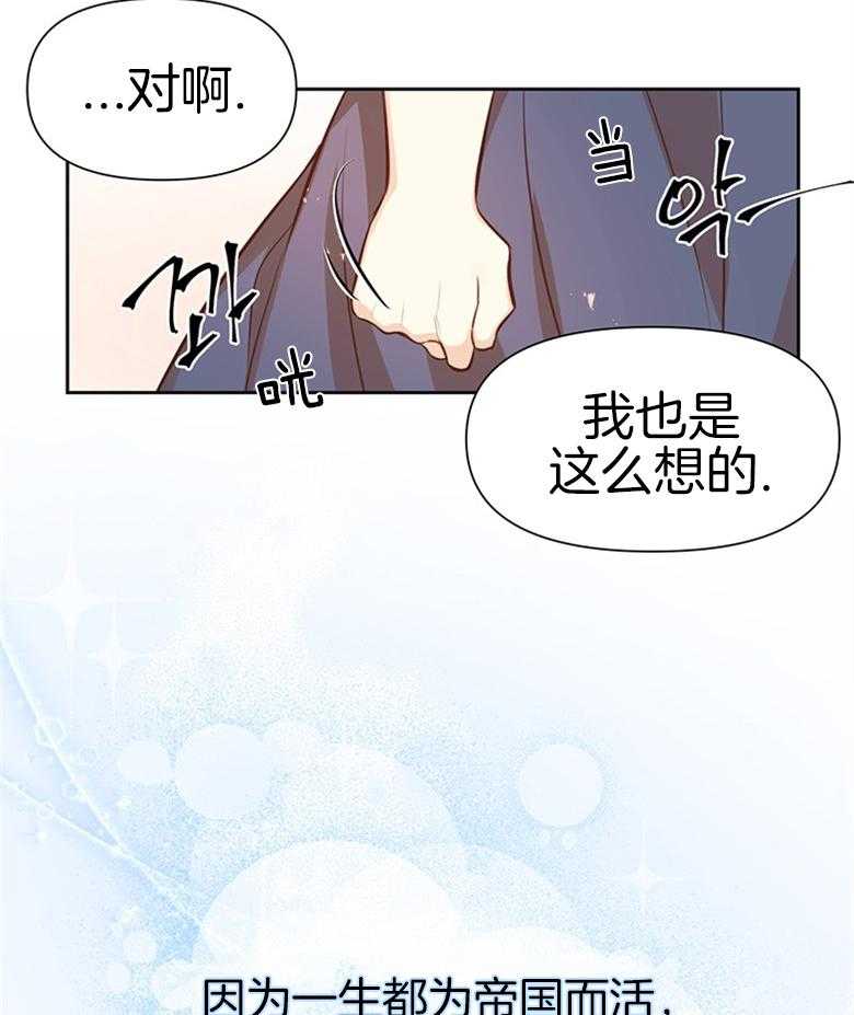 《狂撩炮灰美人殿下》第16话 16_为帝国而活 第29页