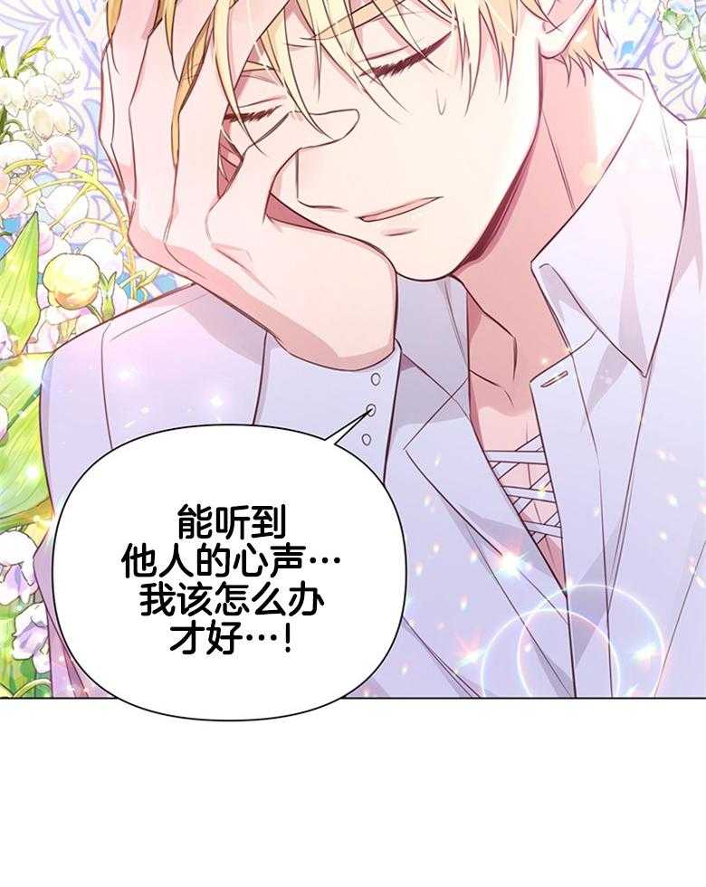 《狂撩炮灰美人殿下》第5话 5_心电感应？ 第4页