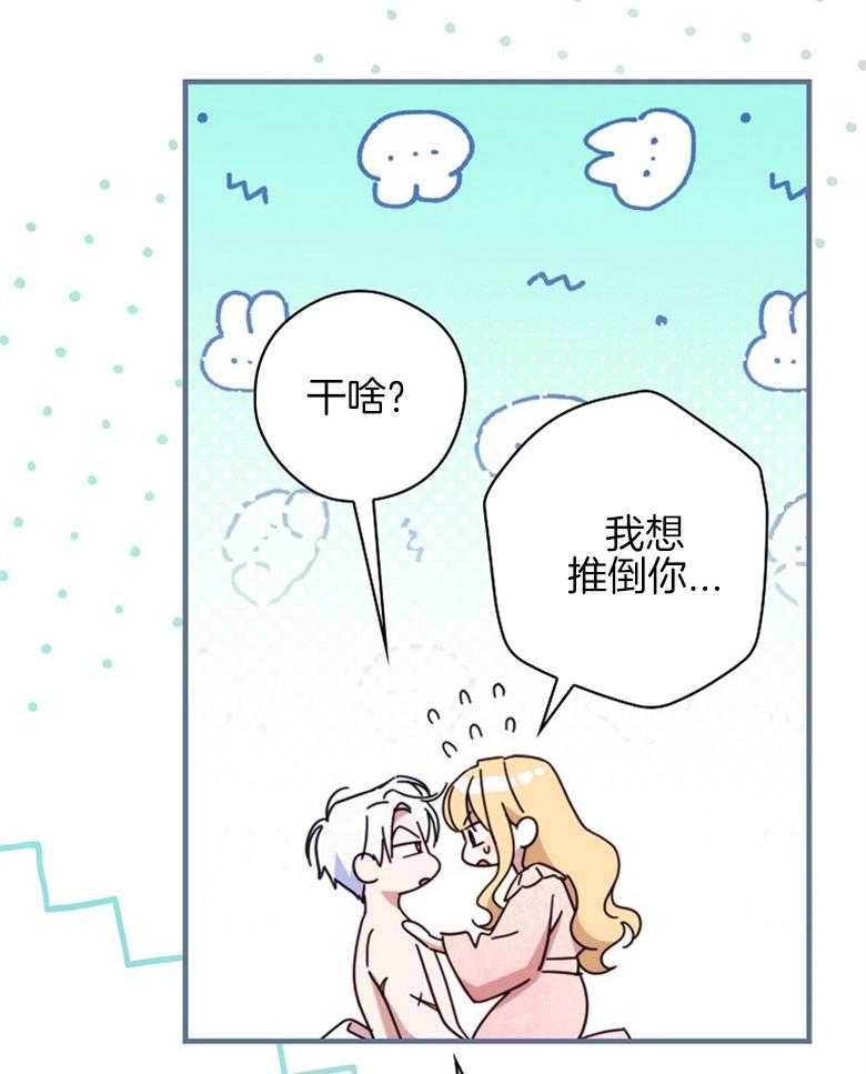 《恶女求生记》第51话 我想推倒你 第28页