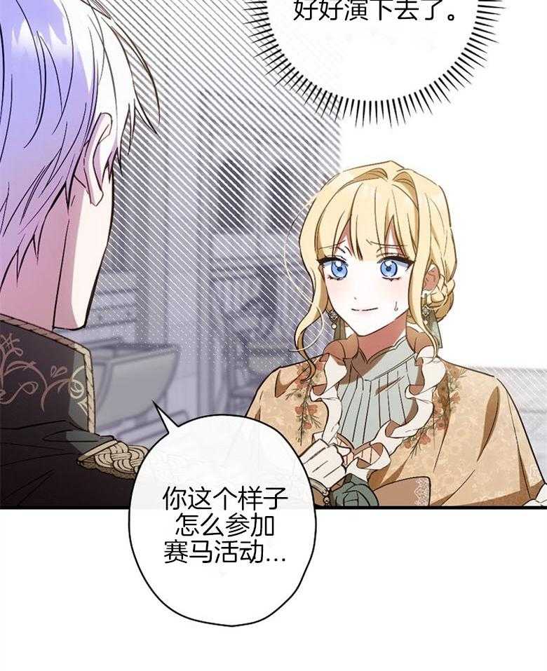 《恶女求生记》第31话 心里很忙 第28页