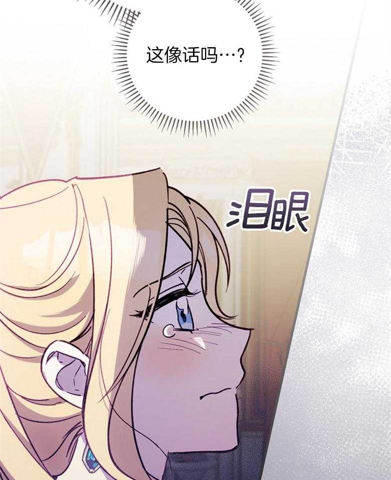 《恶女求生记》第17话 这像话吗 第32页
