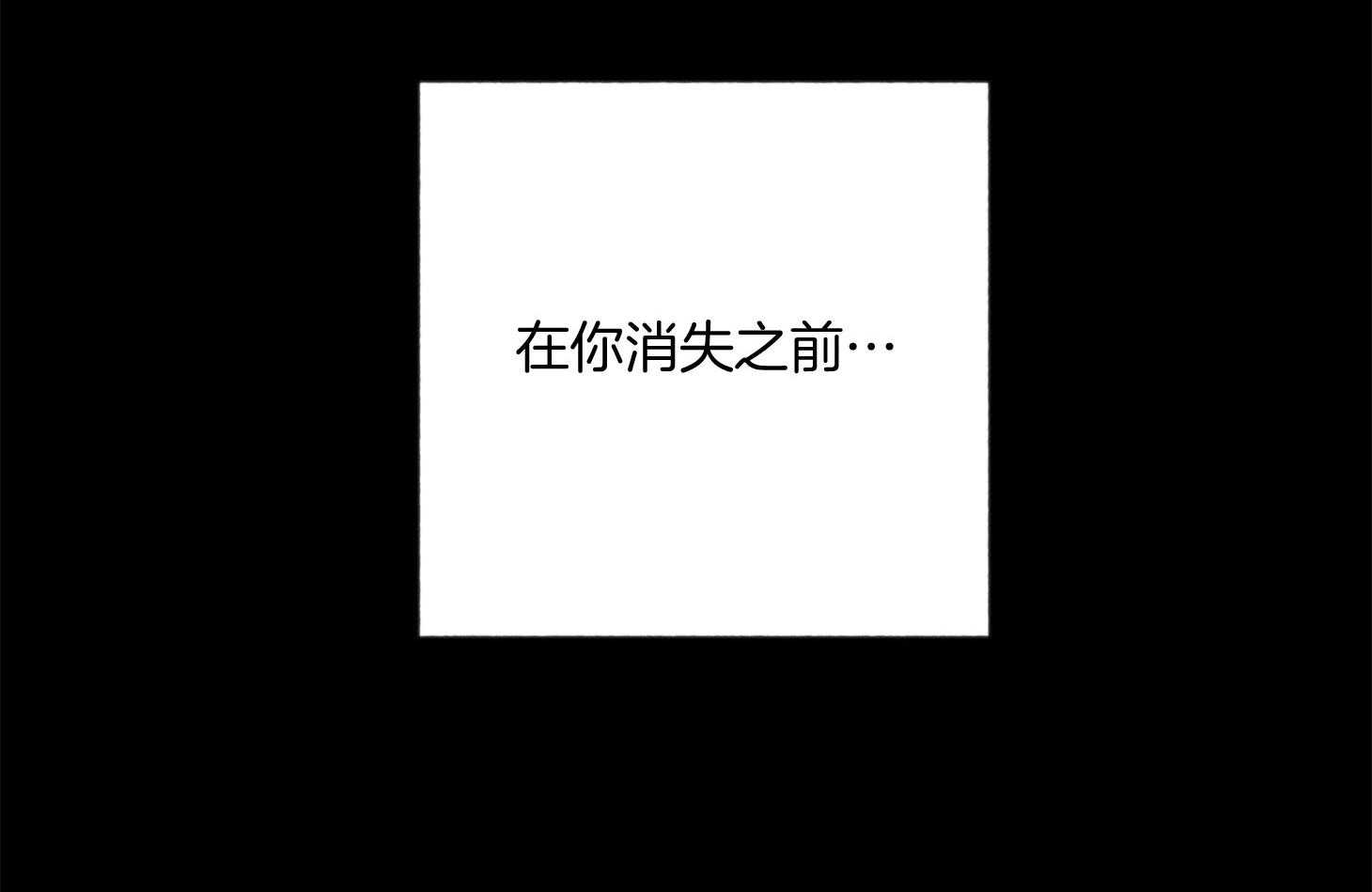 《腹黑男友太粘人》第16话 在你消失之前 第54页