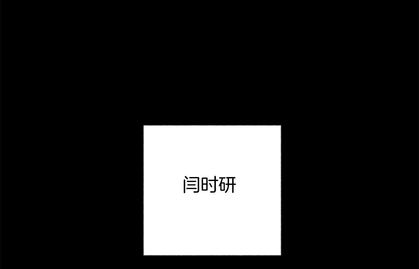 《腹黑男友太粘人》第13话 是个疯子 第48页