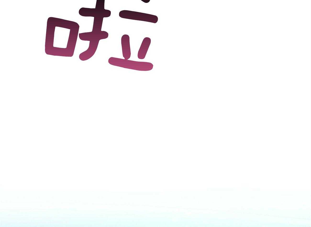 《竹马总想让我爱他》第13话 13_不想骗你 第10页