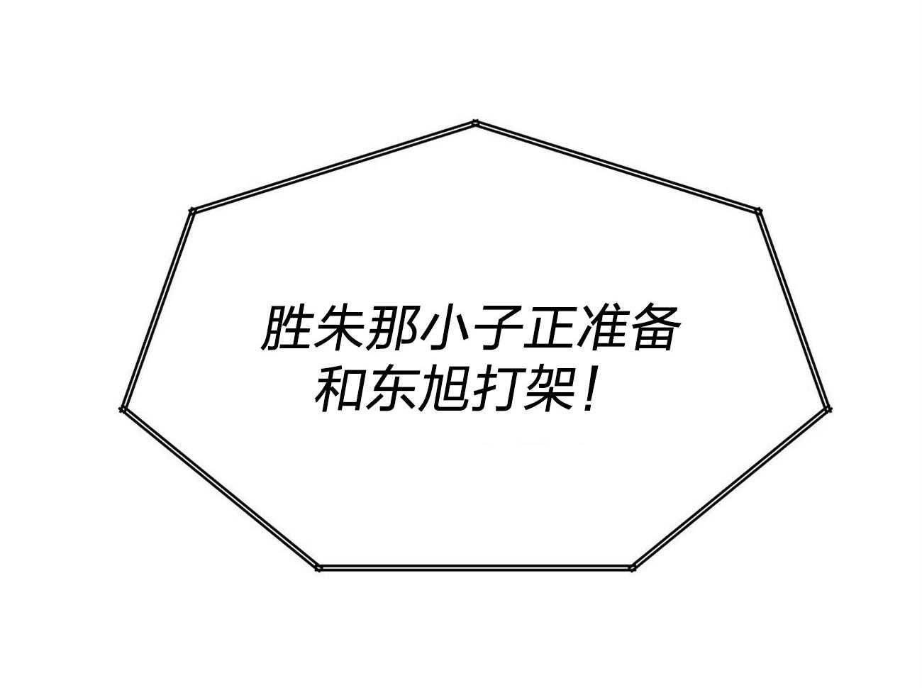《竹马总想让我爱他》第11话 11_劝架 第28页