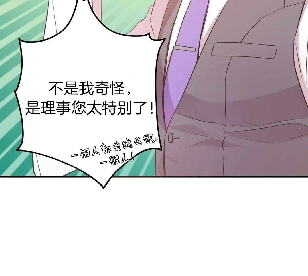 《理事靠脑补送上门》第29话 奇怪的人 第23页