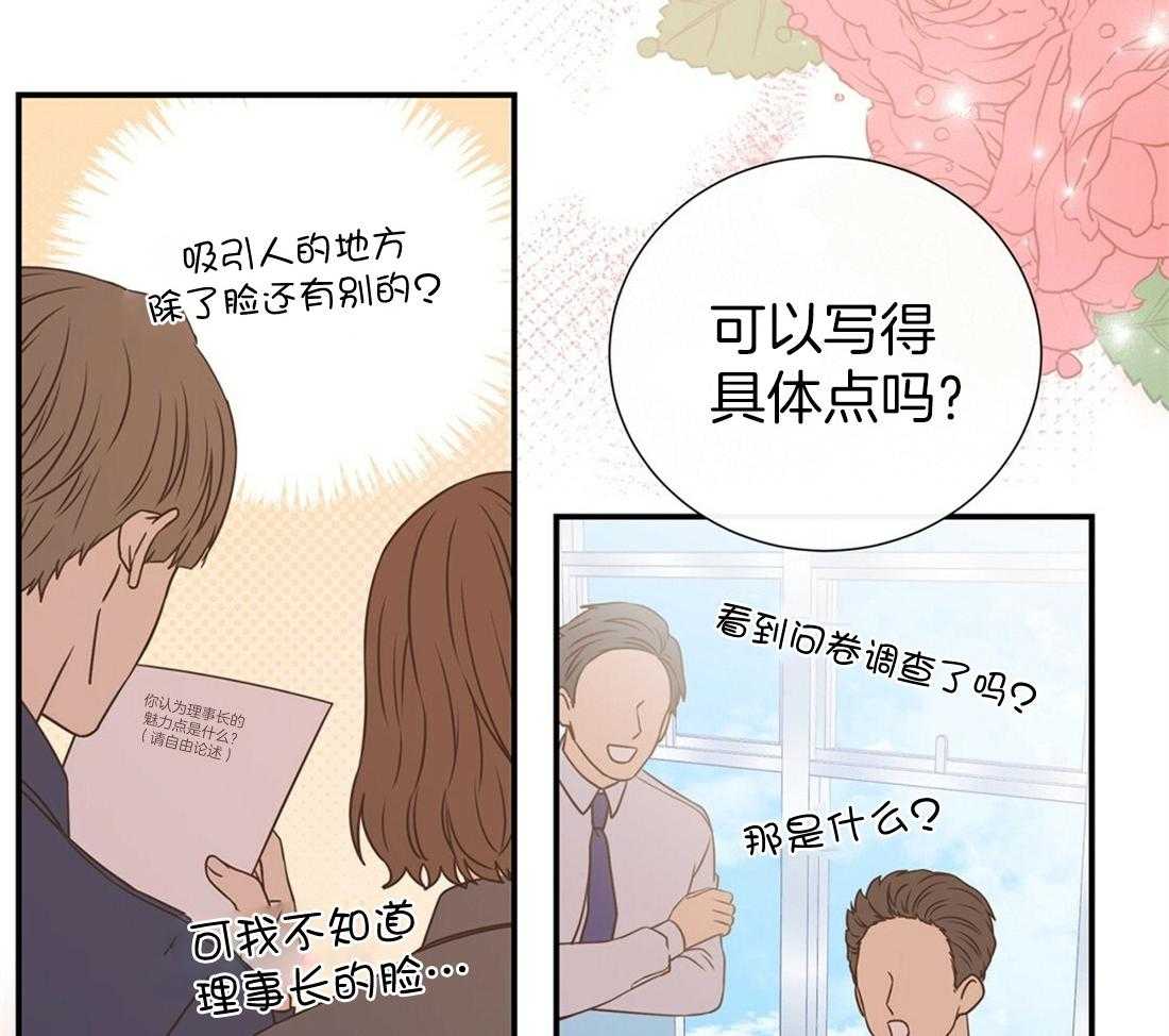《理事靠脑补送上门》第12话 理事暗恋？ 第23页