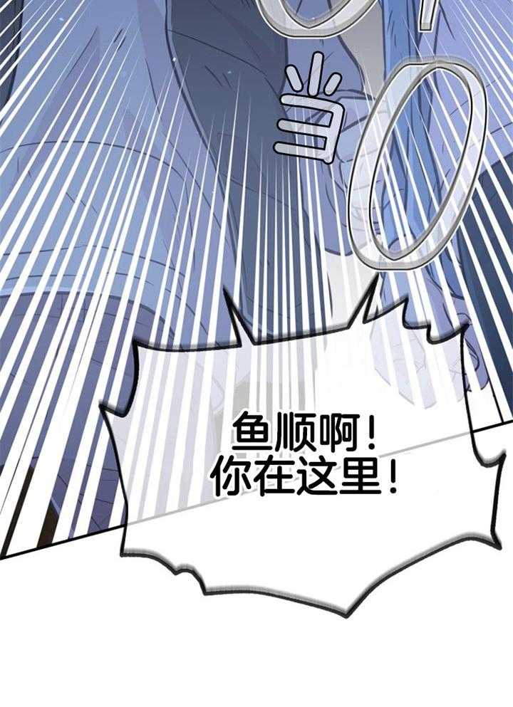 《咸鱼精不翻身》第35话 营救成功 第35页