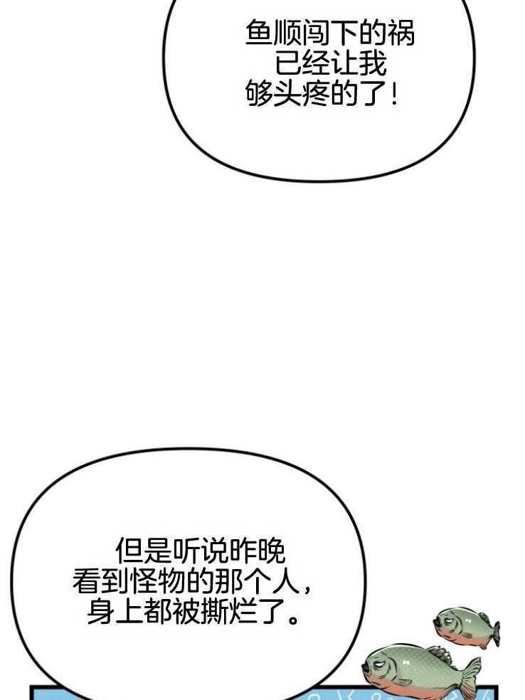 《咸鱼精不翻身》第17话 出现怪物 第17页