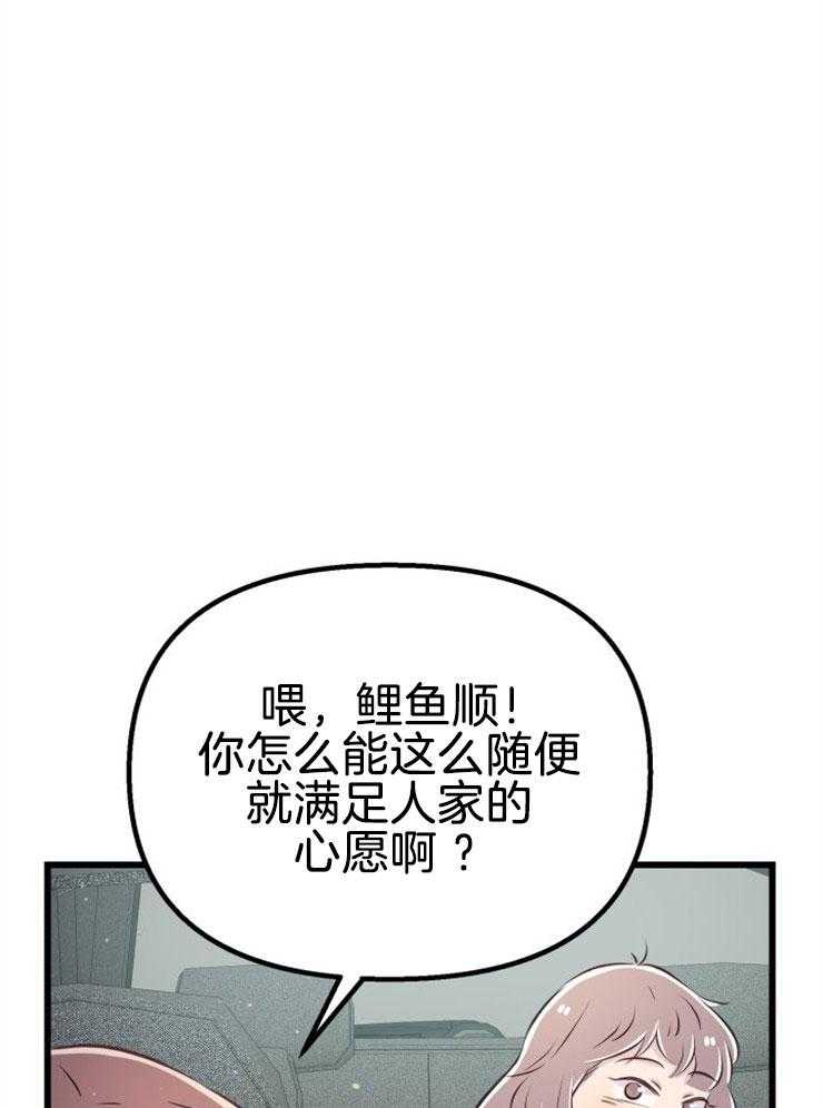 《咸鱼精不翻身》第12话 实现愿望 第11页