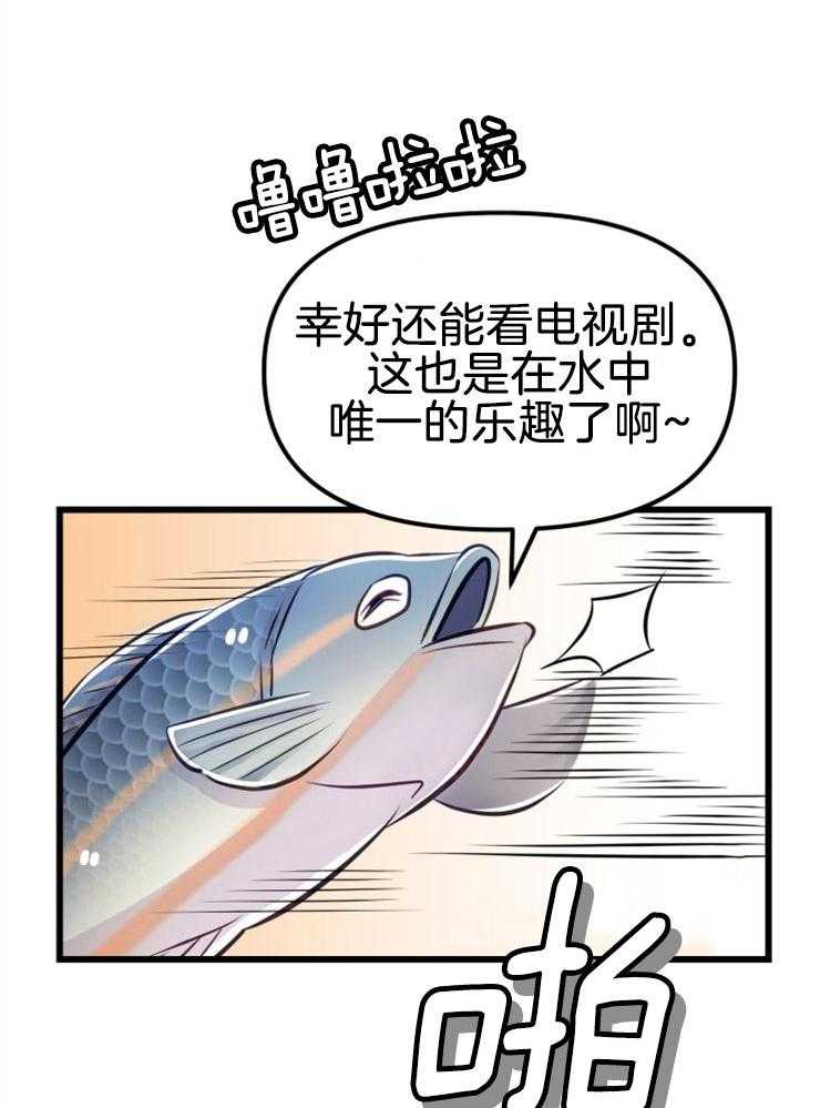 《咸鱼精不翻身》第11话 选中之人 第24页