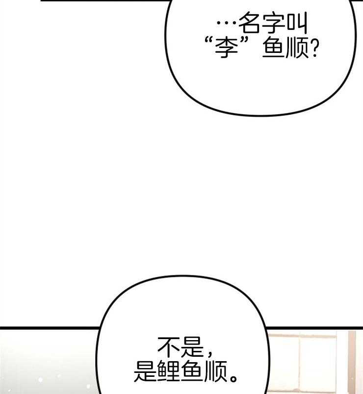 《咸鱼精不翻身》第4话 4_离谱的理由 第2页