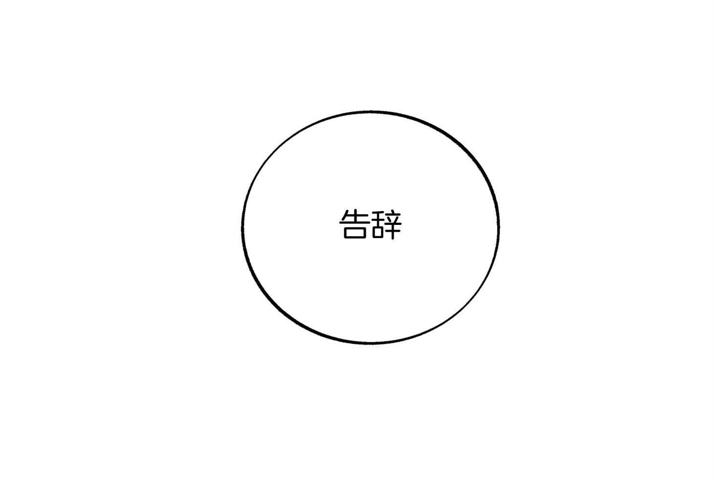 《别和我装纯》第3话 3_装可怜 第17页