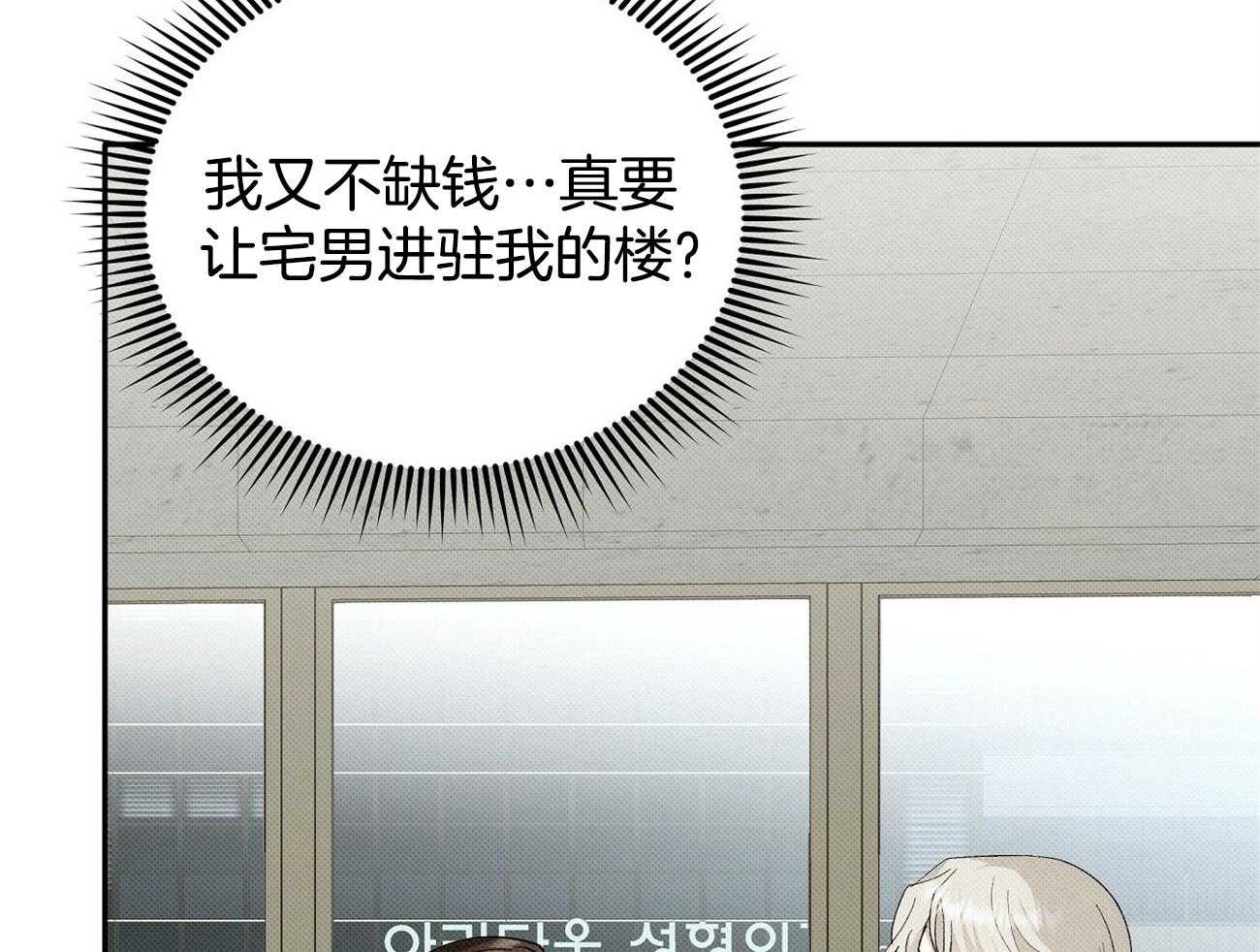 《收租大户日常败家》第1话 1_拥有一栋楼 第65页