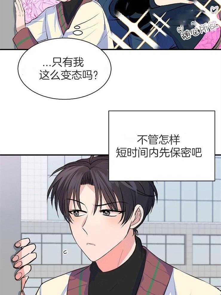 《养成系纸片人（我想和你xx）》第16话 选择保密 第19页