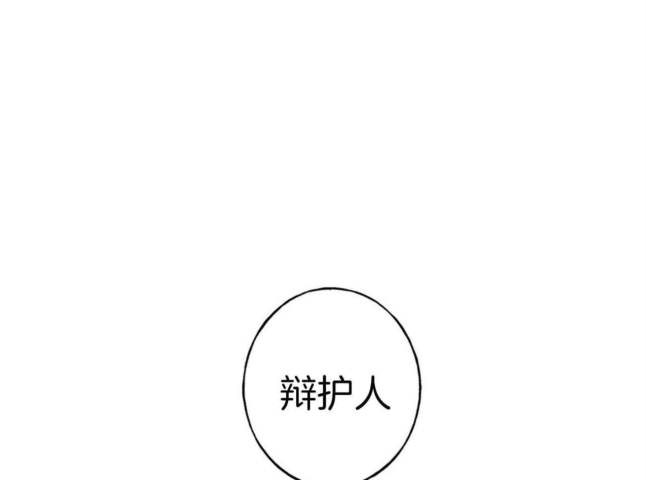 《利己主义》第1话 1_优秀的律师 第1页
