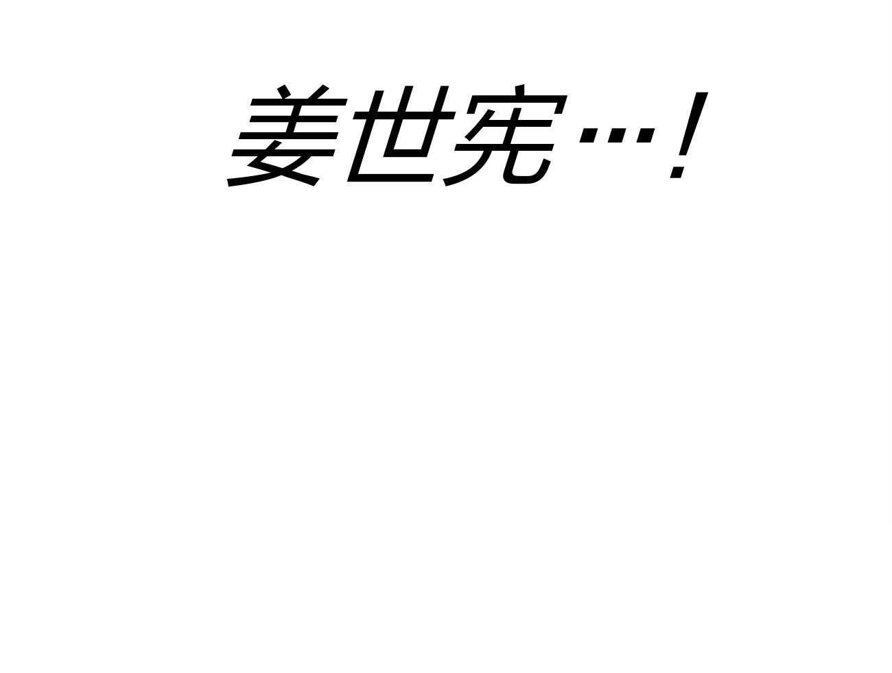 《利己主义》第4话 4_碰面了 第47页