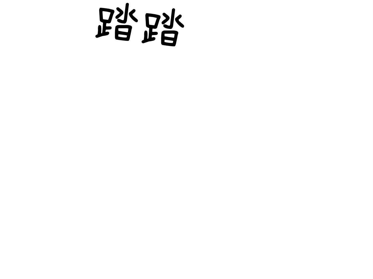 《利己主义》第5话 5_我反对 第5页
