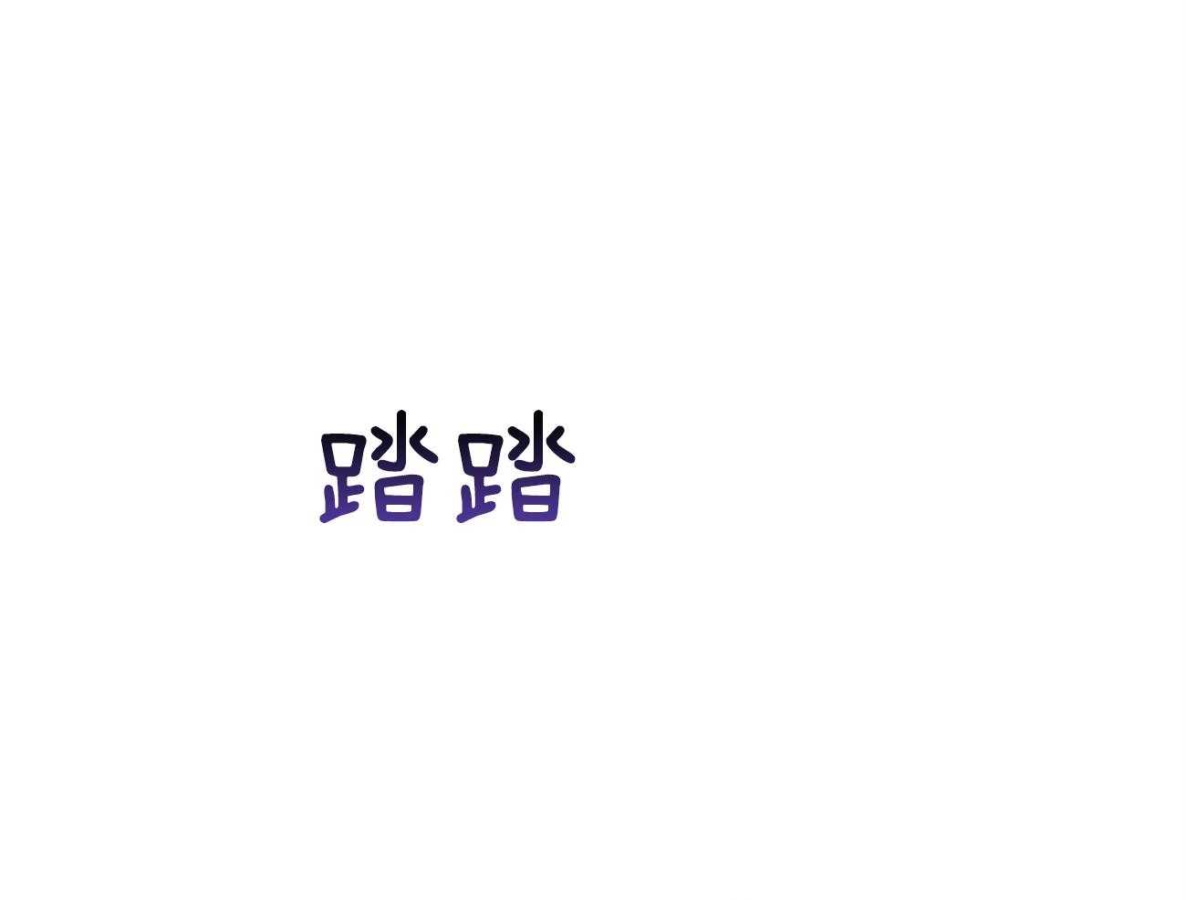 《利己主义》第24话 被孤立了 第13页