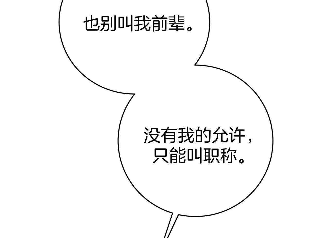 《利己主义》第37话 别叫我名字 第48页