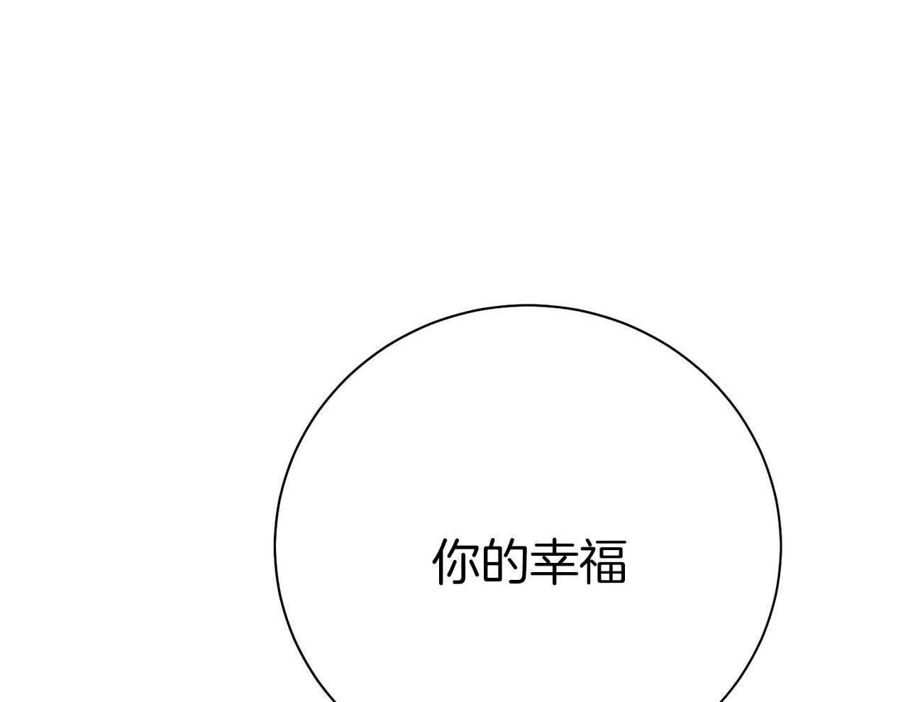 《利己主义》第56话 碍眼的幸福 第62页