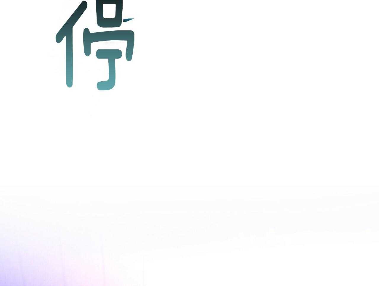 《利己主义》第57话 缠人 第57页