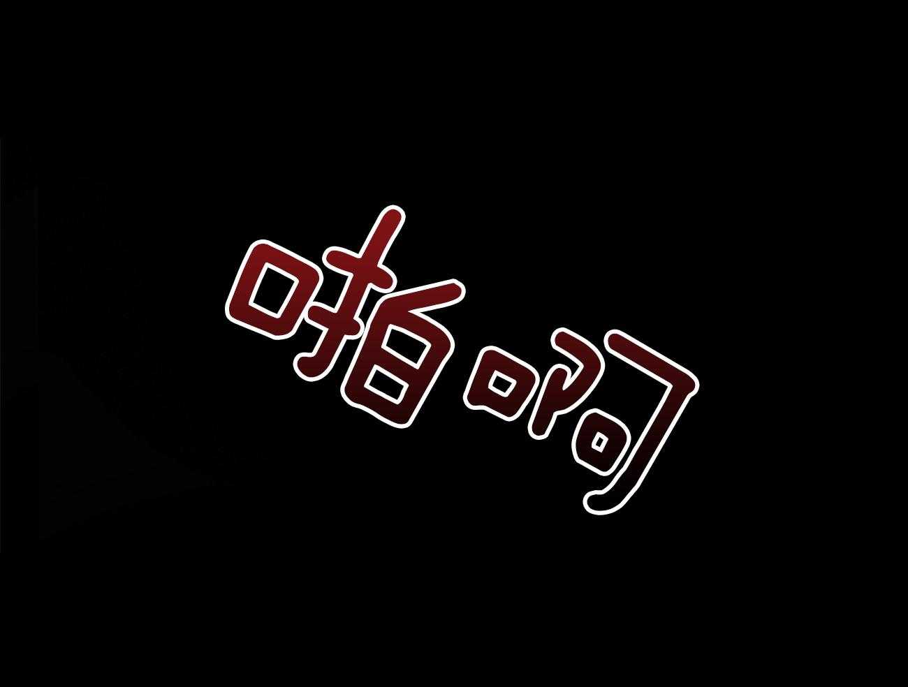 《利己主义》第15话 气急败坏 第38页