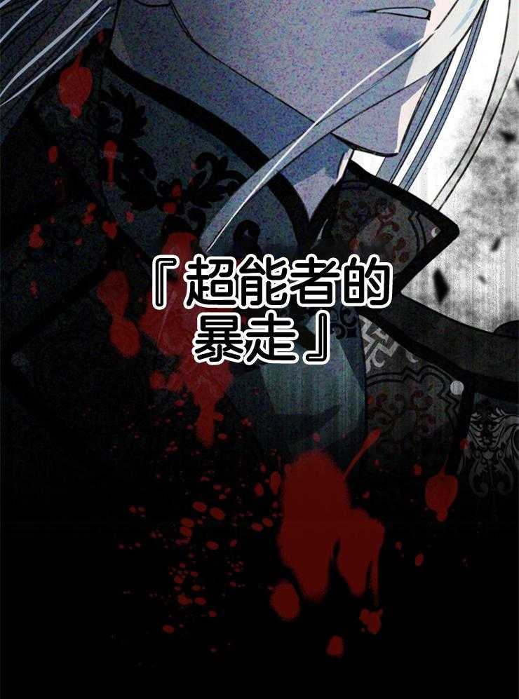 《穿到乙游做团宠》第1话 1_暴走的超能者 第14页