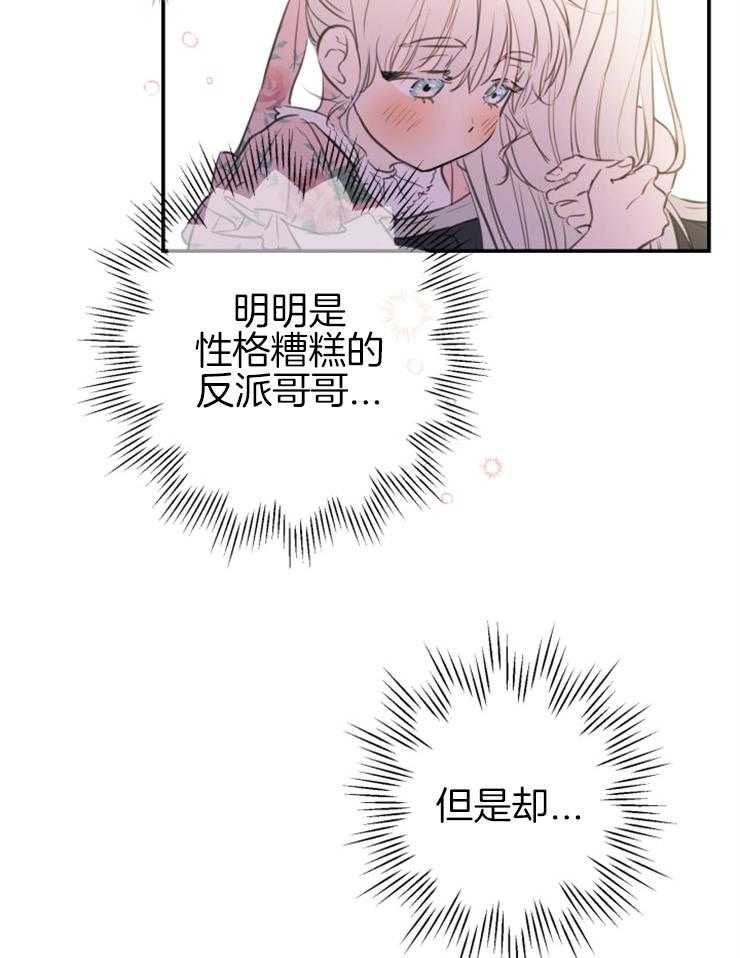 《穿到乙游做团宠》第30话 越界了 第8页