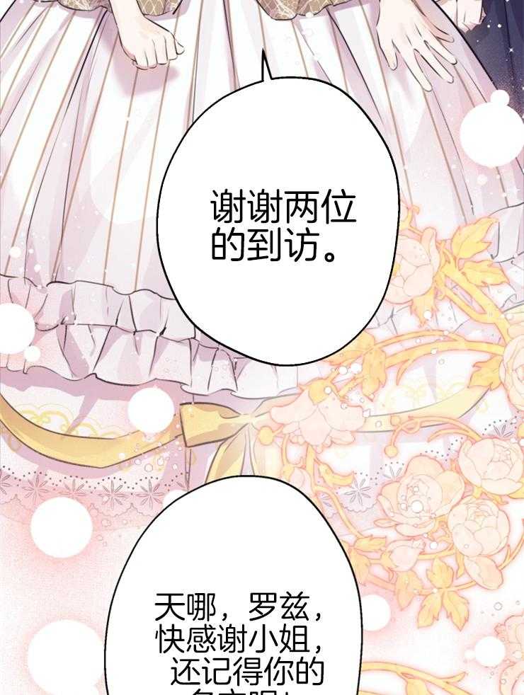 《穿到乙游做团宠》第73话 举办茶话会 第27页
