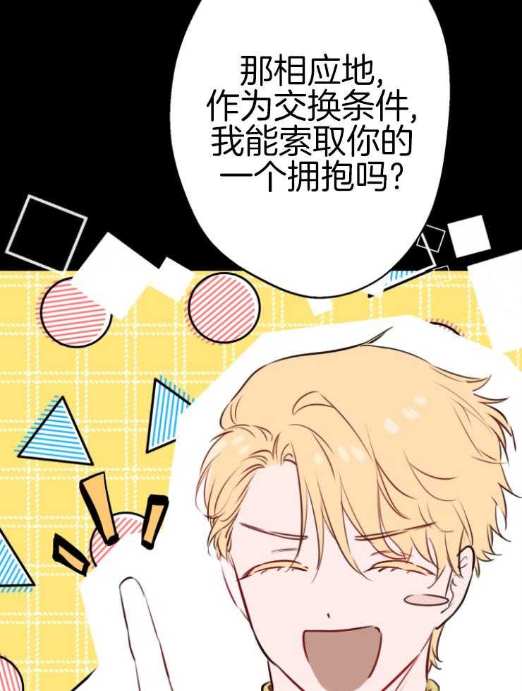 《穿到乙游做团宠》第76话 请求 第21页