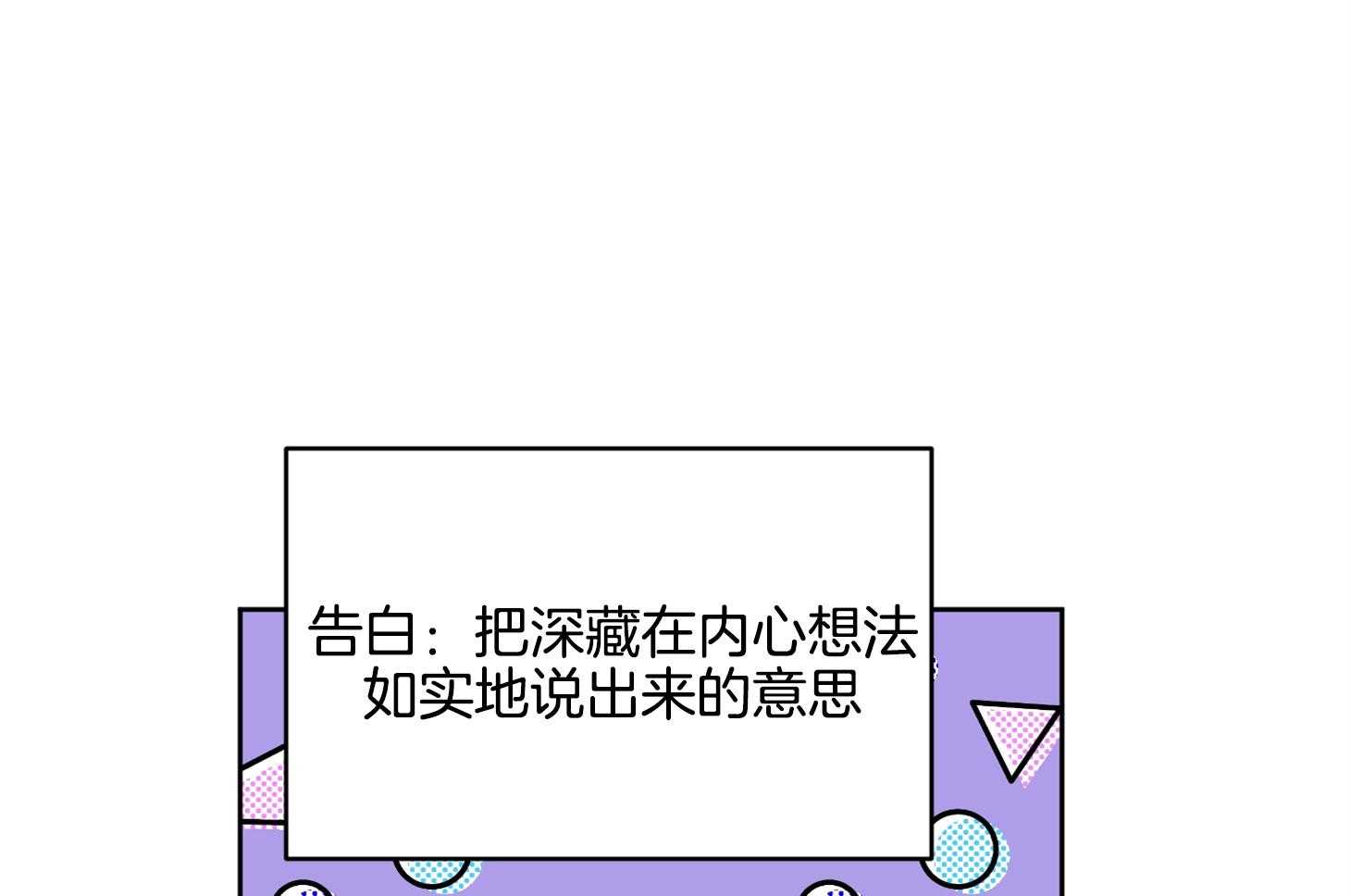 《说你听见了》第30话 告白 第39页
