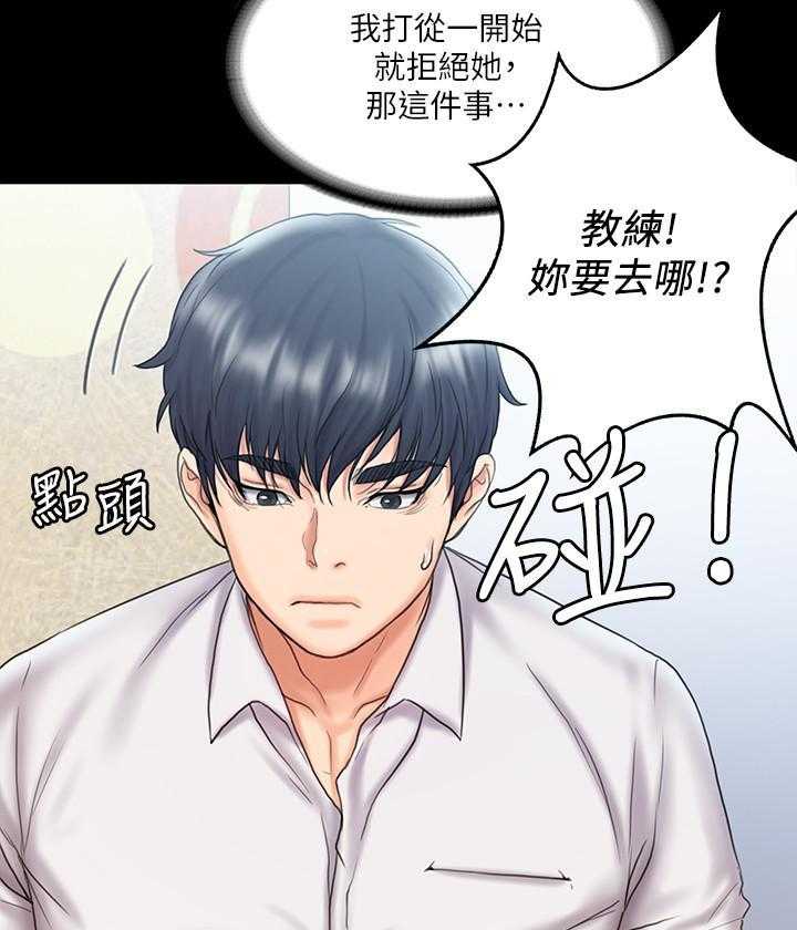 《我投降了，女教练》第47话 47 第21页