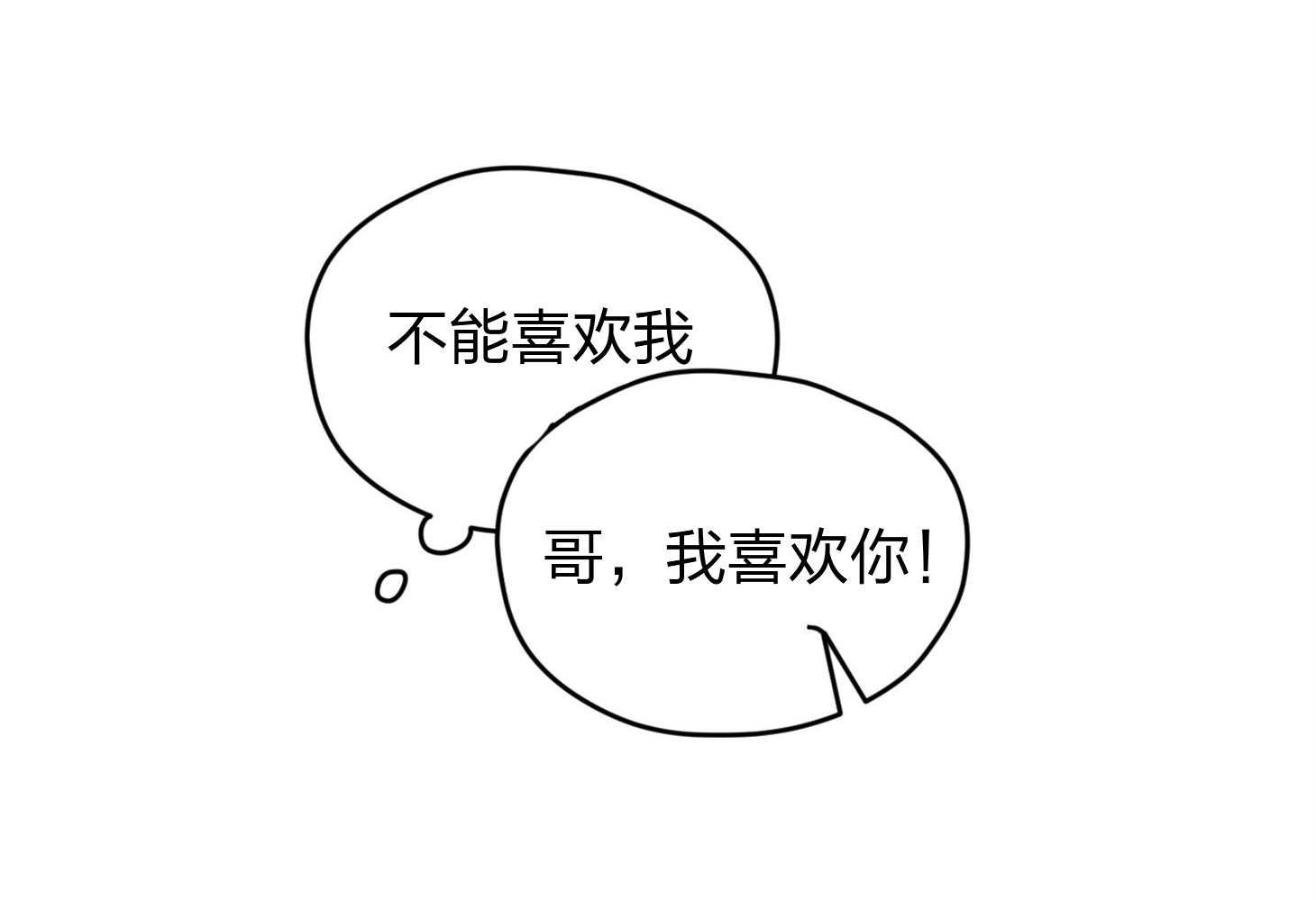 《确认关系就XOXO》第19话 哥，我喜欢你 第47页