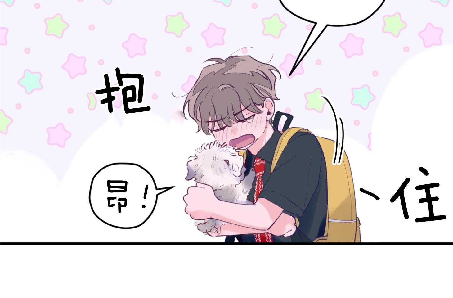 《确认关系就XOXO》第23话 收养牛奶 第12页
