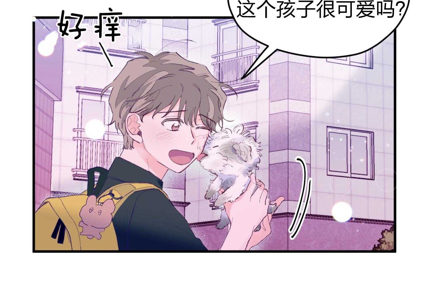 《确认关系就XOXO》第23话 收养牛奶 第2页