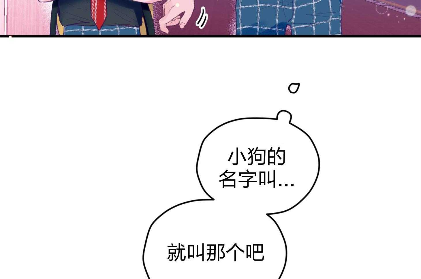 《确认关系就XOXO》第23话 收养牛奶 第36页