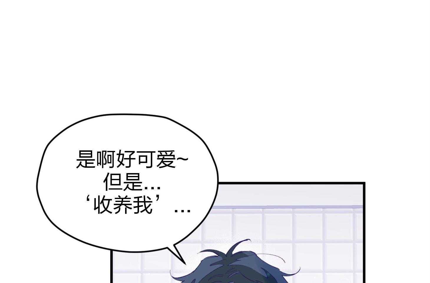 《确认关系就XOXO》第23话 收养牛奶 第3页