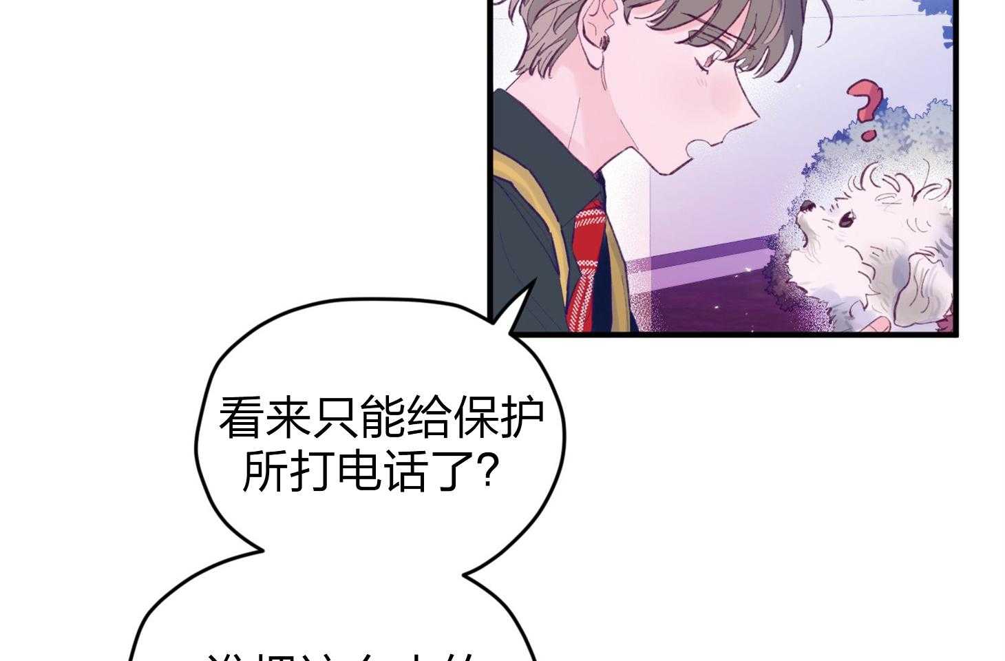 《确认关系就XOXO》第23话 收养牛奶 第9页
