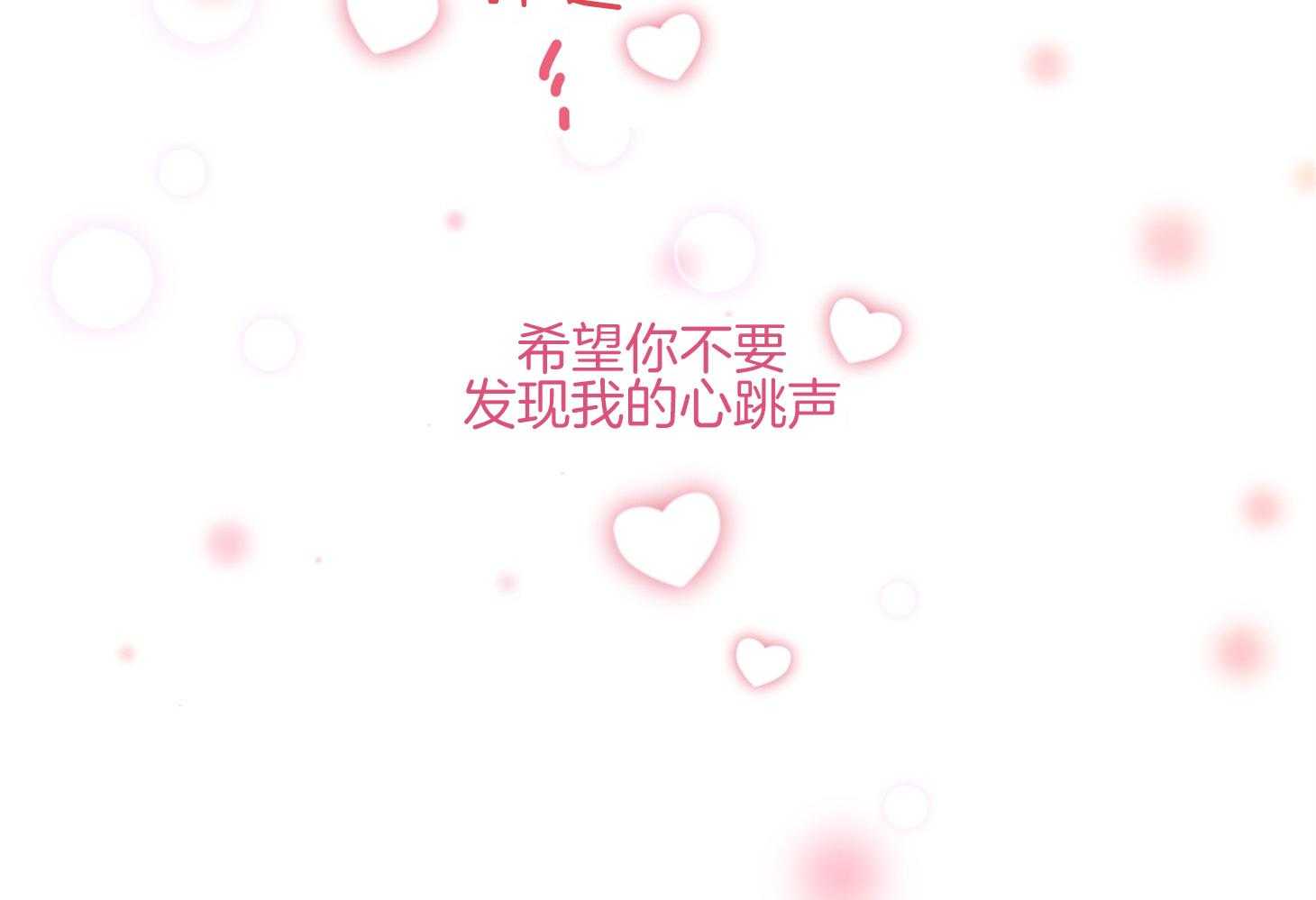 《确认关系就XOXO》第32话 心跳声 第63页