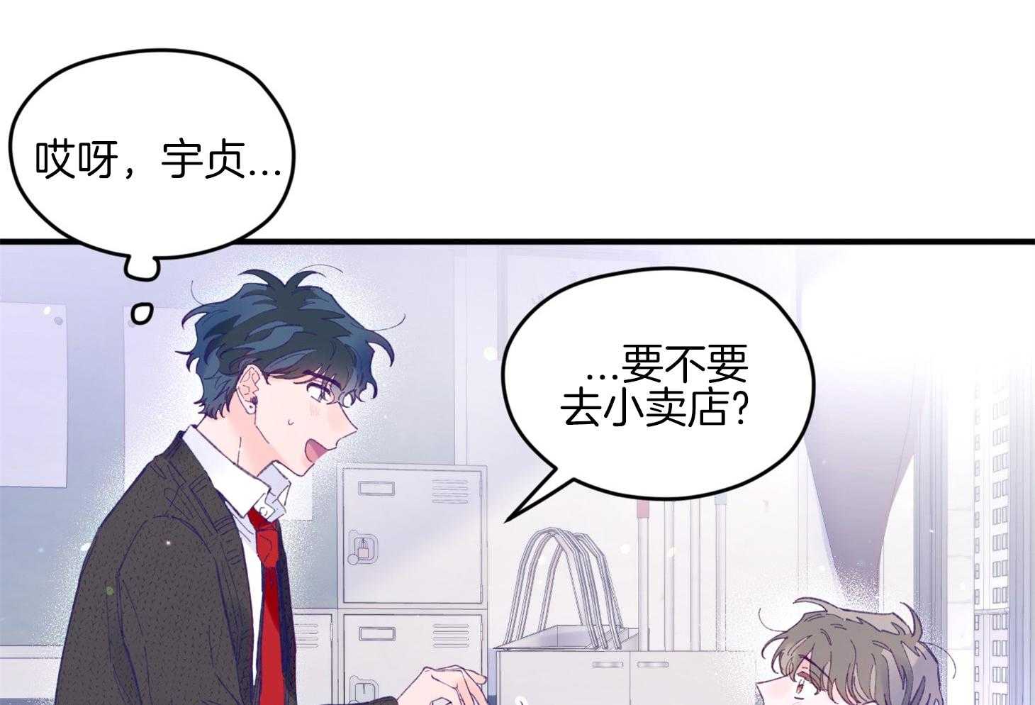 《确认关系就XOXO》第34话 解围 第37页