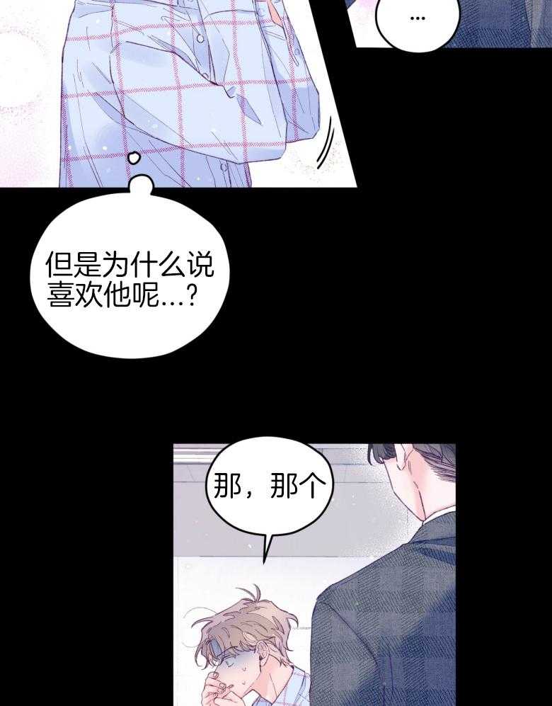 《确认关系就XOXO》第48话 喜欢的人 第2页