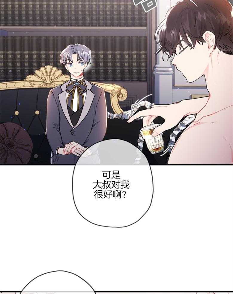 《被男主领养了》第24话 老光棍儿 第34页