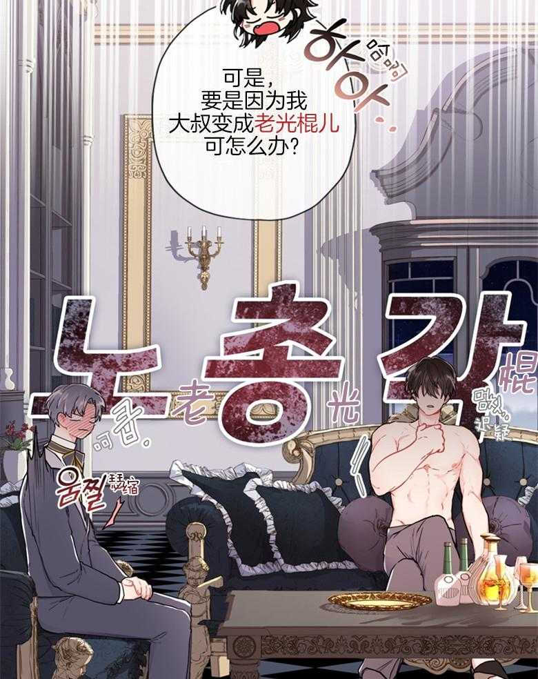《被男主领养了》第24话 老光棍儿 第37页