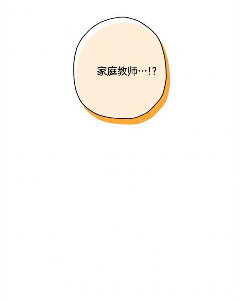 《被男主领养了》第42话 家庭教师 第33页