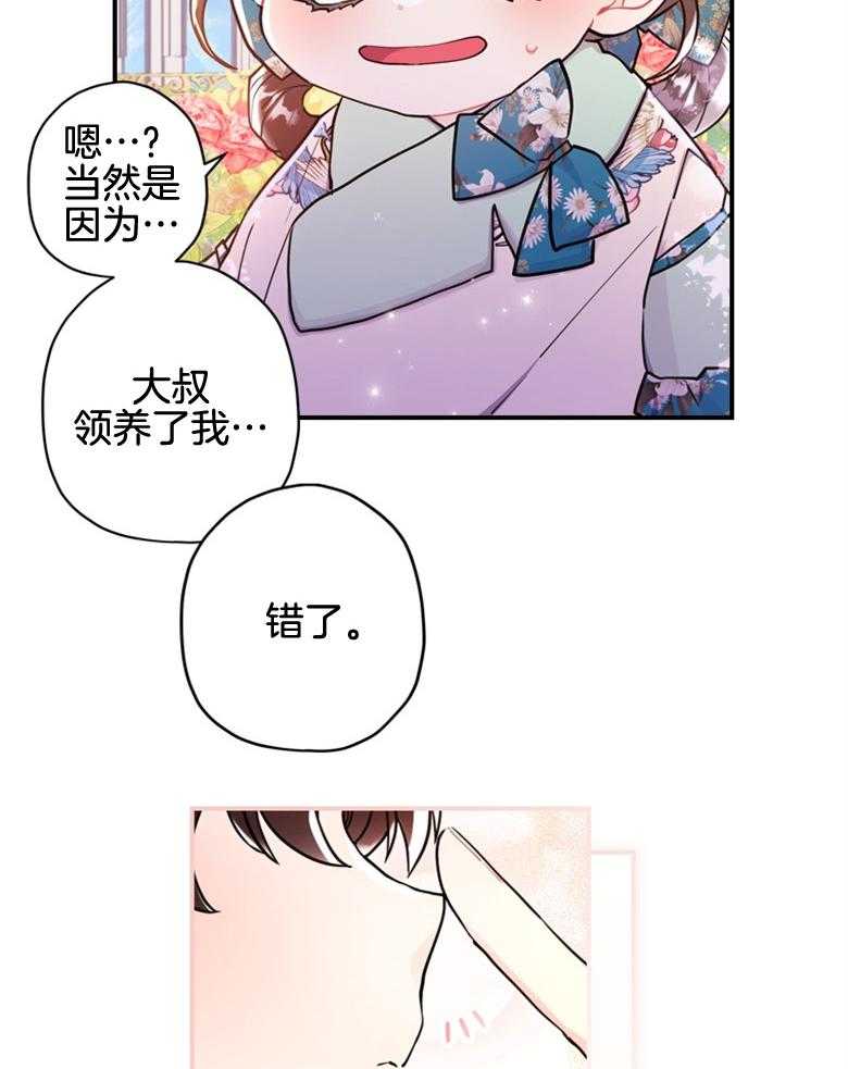 《被男主领养了》第67话 爸爸和女儿 第44页