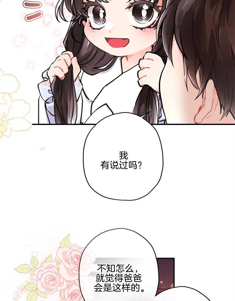 《被男主领养了》第72话 女儿的絮絮叨叨 第24页
