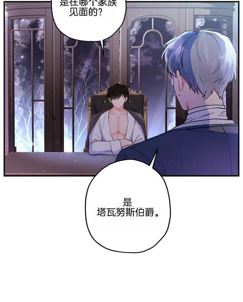 《被男主领养了》第74话 饲养魔物 第29页